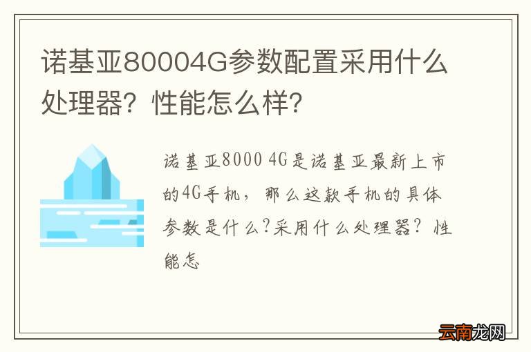 诺基亚80004G参数配置采用什么处理器？性能怎么样？