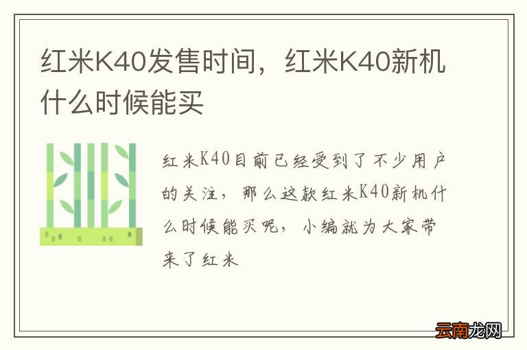红米K40发售时间，红米K40新机什么时候能买