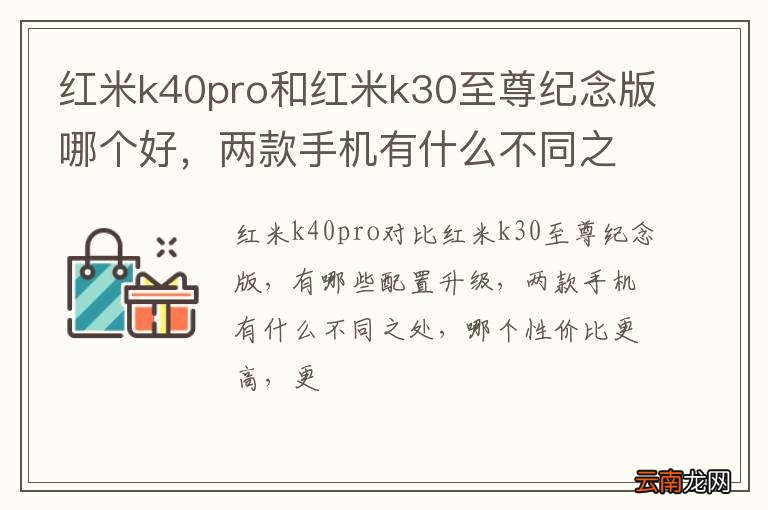 红米k40pro和红米k30至尊纪念版哪个好，两款手机有什么不同之处