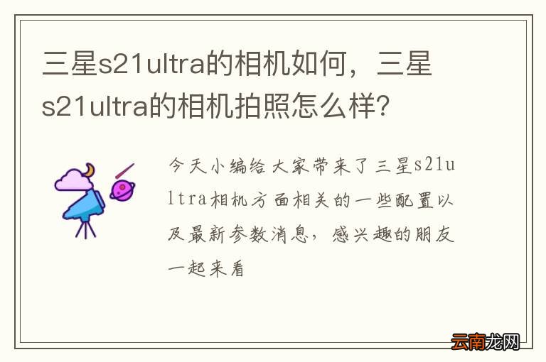 三星s21ultra的相机如何，三星s21ultra的相机拍照怎么样？