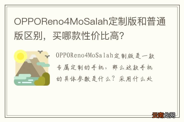 OPPOReno4MoSalah定制版和普通版区别，买哪款性价比高？