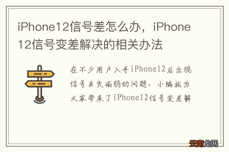 iPhone12信号差怎么办，iPhone12信号变差解决的相关办法