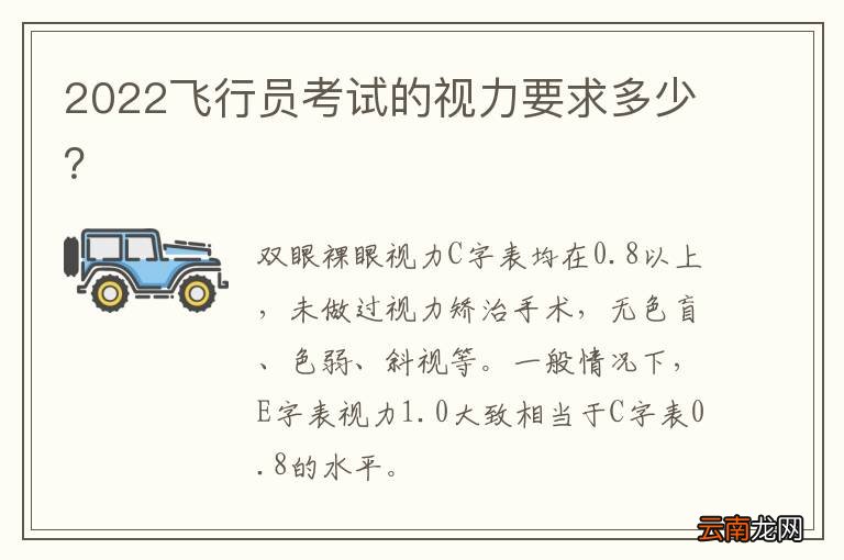 2022飞行员考试的视力要求多少？