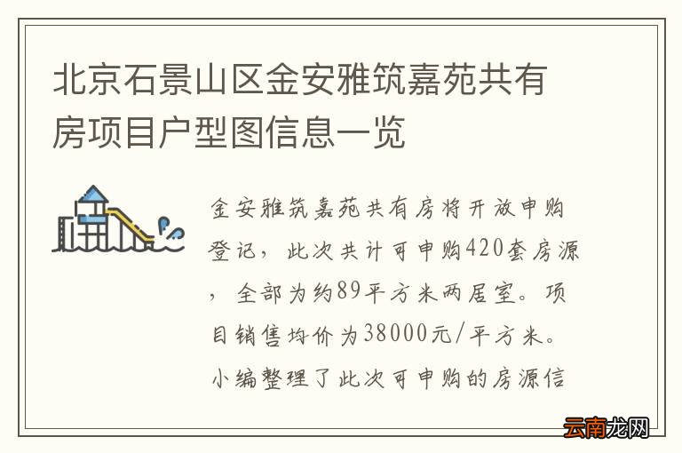 北京石景山区金安雅筑嘉苑共有房项目户型图信息一览