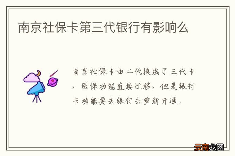 南京社保卡第三代银行有影响么