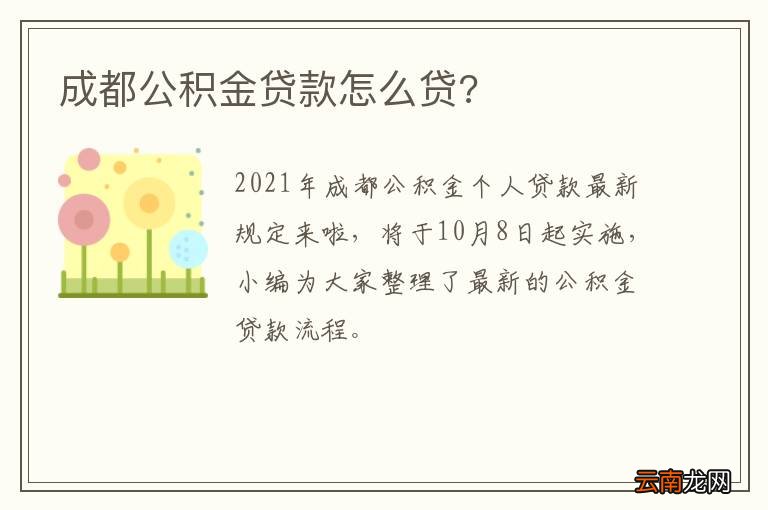 成都公积金贷款怎么贷?