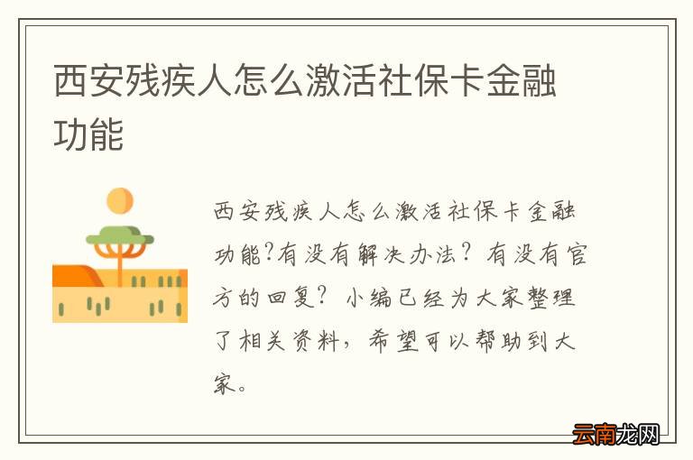 西安残疾人怎么激活社保卡金融功能