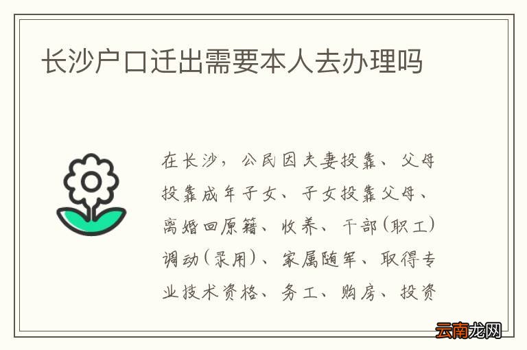 长沙户口迁出需要本人去办理吗