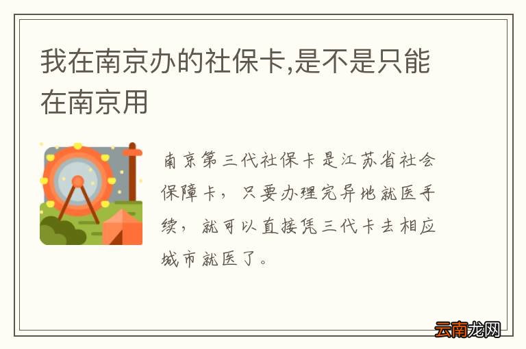 我在南京办的社保卡,是不是只能在南京用