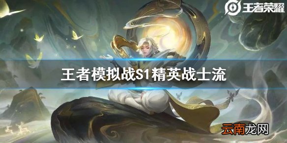 王者模拟战S1精英战士流 新版精英战士阵容
