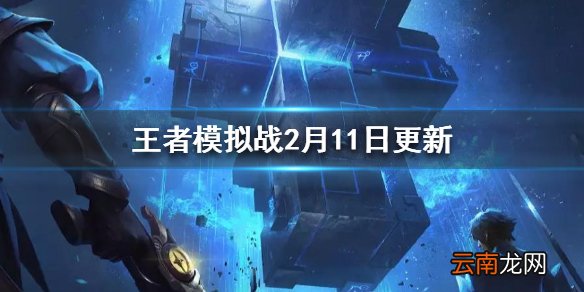 王者模拟战2月11日更新了什么 2.11羁绊英雄天赋调整一览