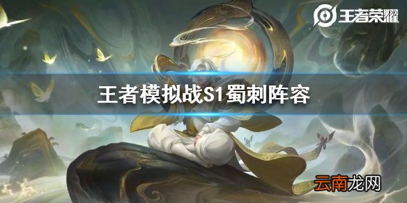 王者模拟战S1蜀刺阵容分享 S1蜀刺怎么打