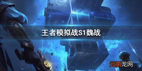 王者模拟战S1魏战玩法 魏战阵容讲解
