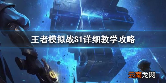 王者模拟战S1上分攻略 S1详细教学攻略