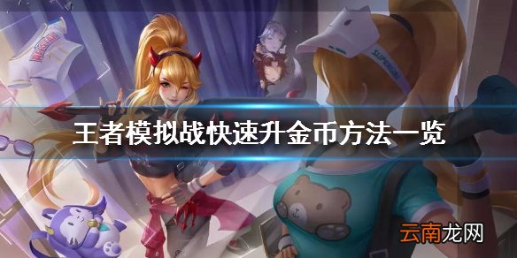 王者模拟战如何获取更多金币 快速升金币方法一览