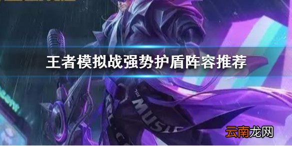 王者模拟战强势护盾阵容推荐 护盾英雄搭配介绍