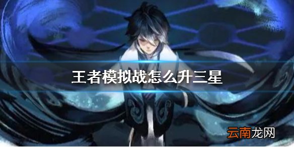 王者模拟战怎么升三星 如何快速升三星