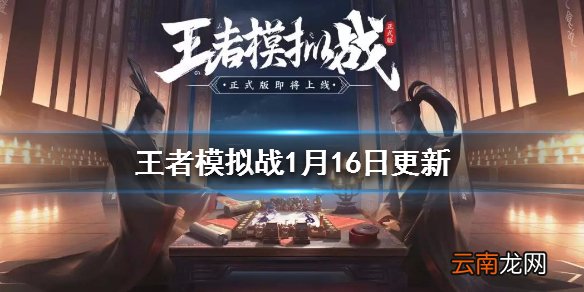 王者模拟战1月16日更新了什么 1月16日更新内容一览