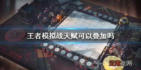 王者模拟战天赋可以叠加吗 cp天赋推荐