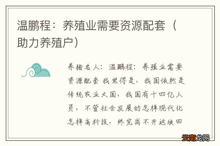 助力养殖户 温鹏程：养殖业需要资源配套