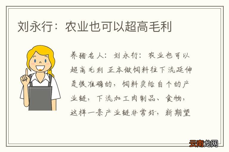 刘永行：农业也可以超高毛利