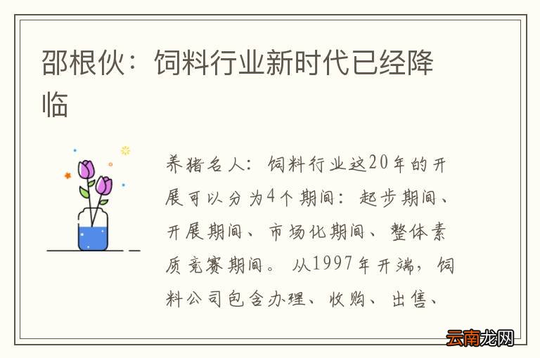 邵根伙：饲料行业新时代已经降临