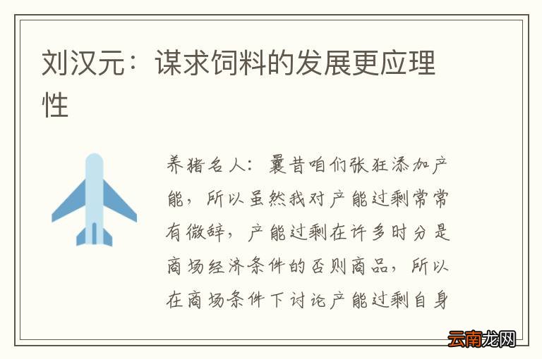 刘汉元：谋求饲料的发展更应理性