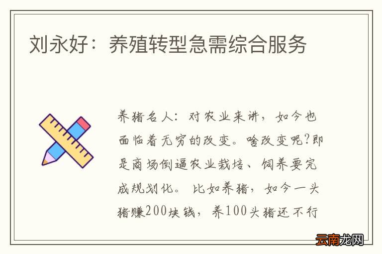刘永好：养殖转型急需综合服务