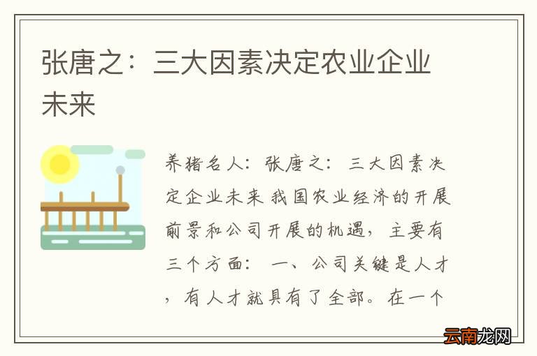 张唐之：三大因素决定农业企业未来