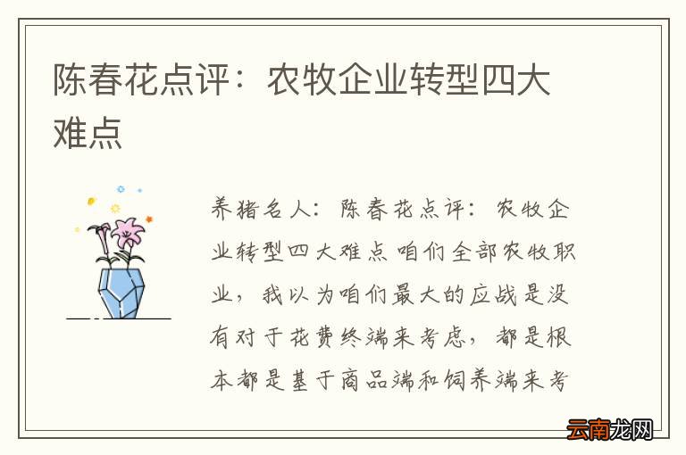 陈春花点评：农牧企业转型四大难点