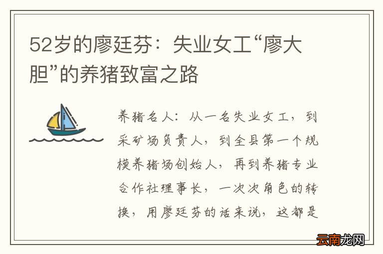 52岁的廖廷芬：失业女工“廖大胆”的养猪致富之路