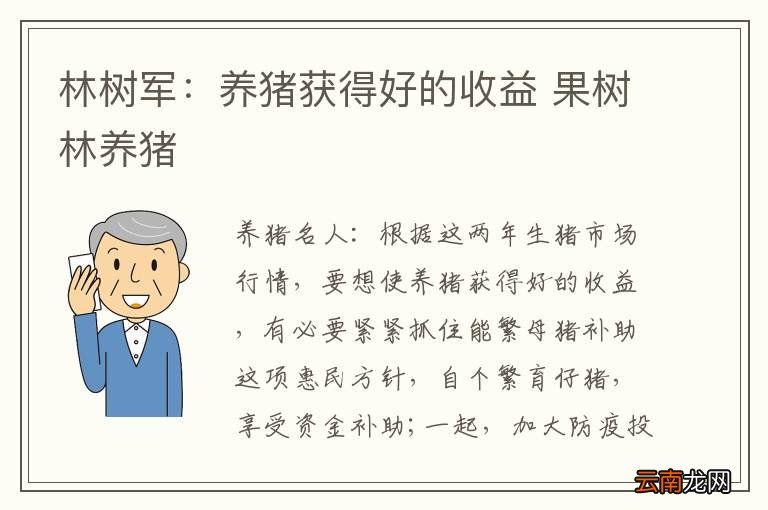 林树军：养猪获得好的收益 果树林养猪