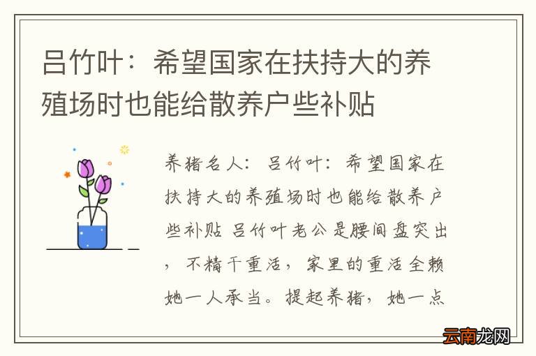 吕竹叶：希望国家在扶持大的养殖场时也能给散养户些补贴