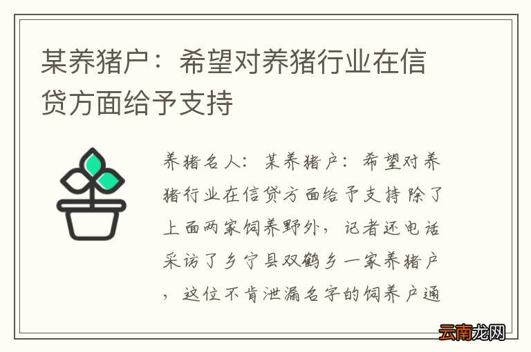 某养猪户：希望对养猪行业在信贷方面给予支持