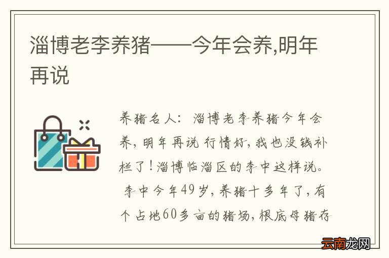 淄博老李养猪——今年会养,明年再说