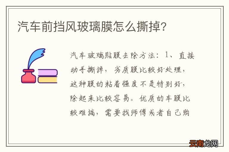 汽车前挡风玻璃膜怎么撕掉?