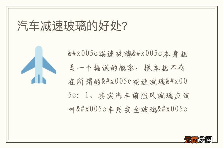 汽车减速玻璃的好处?