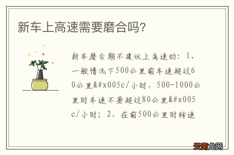 新车上高速需要磨合吗?