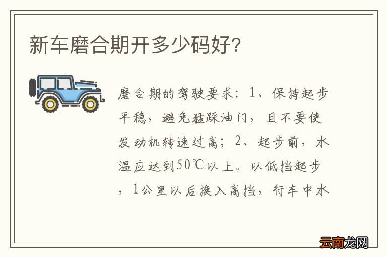 新车磨合期开多少码好?