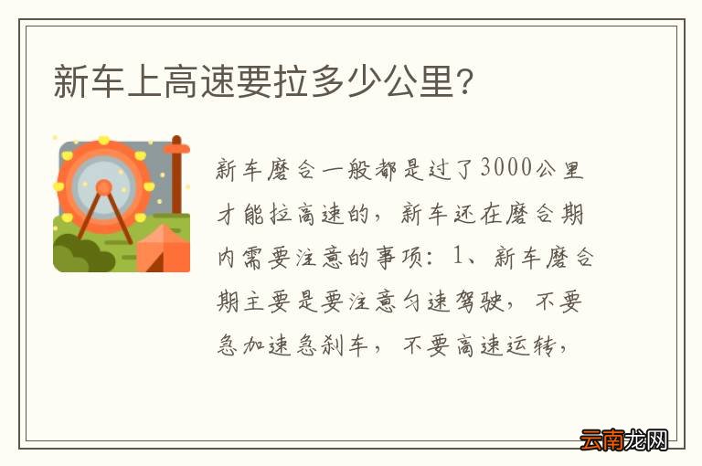 新车上高速要拉多少公里?