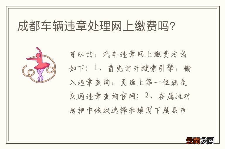 成都车辆违章处理网上缴费吗?