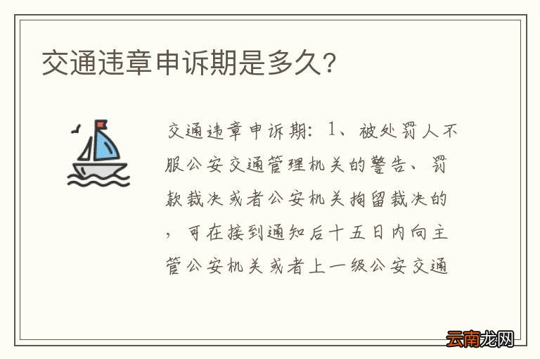 交通违章申诉期是多久?