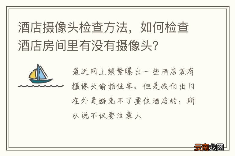 酒店摄像头检查方法，如何检查酒店房间里有没有摄像头？