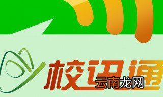 校讯通如何退订 校讯通怎么退订
