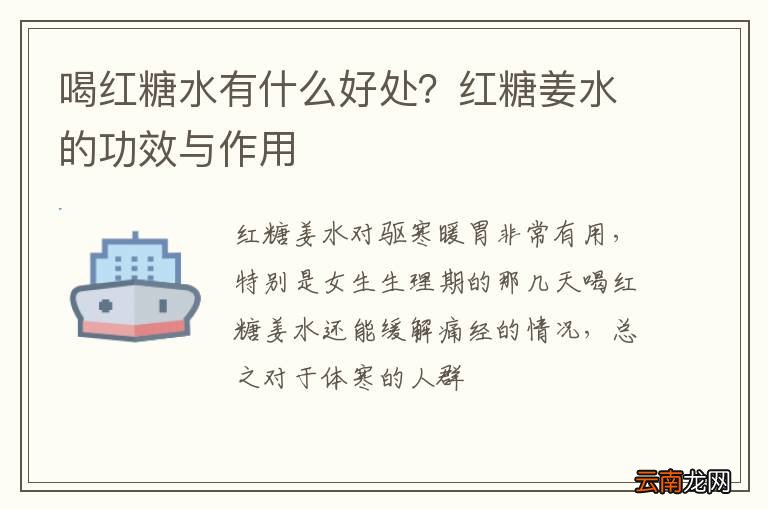 喝红糖水有什么好处？红糖姜水的功效与作用