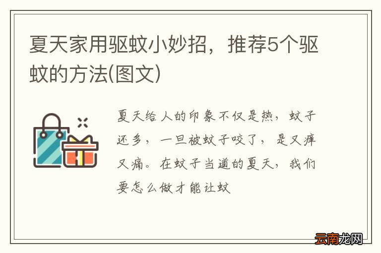 图文 夏天家用驱蚊小妙招，推荐5个驱蚊的方法