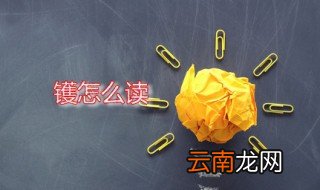 镬怎么读 镬字是什么意思