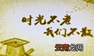 时光不老我们不散语录有什么 时光不老我们不散经典语录