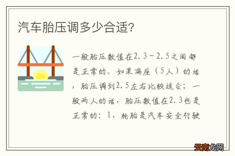汽车胎压调多少合适?
