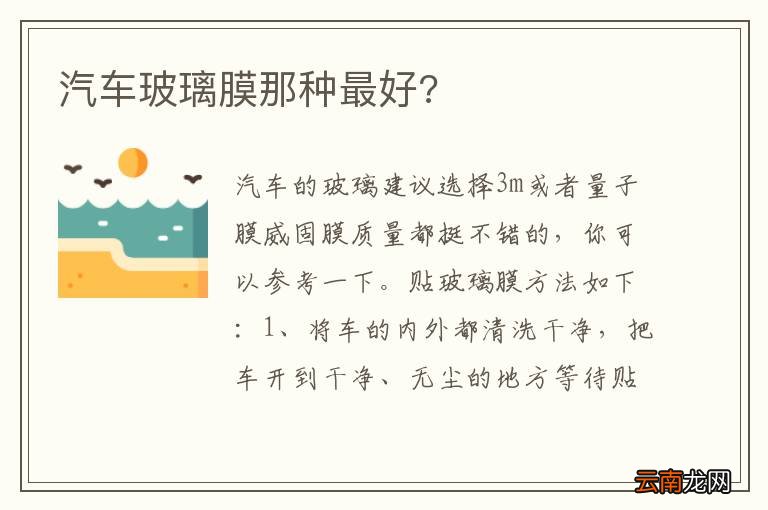 汽车玻璃膜那种最好?